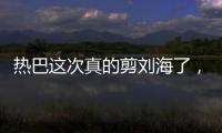 热巴这次真的剪刘海了，但成果……