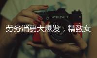 劳务消费大爆发，精致女王怎么买？