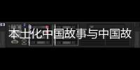 本土化中国故事与中国故事本土化