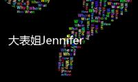 大表姐Jennifer Lawrence本周和Maroney订婚 钻戒太惹眼